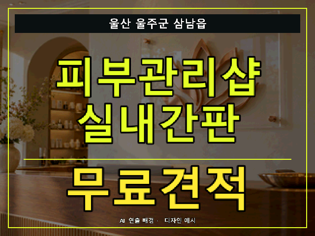 울산 울주군 삼남읍 피부관리샵 실내간판 무료견적 안내 썸네일 · AI 연출 배경