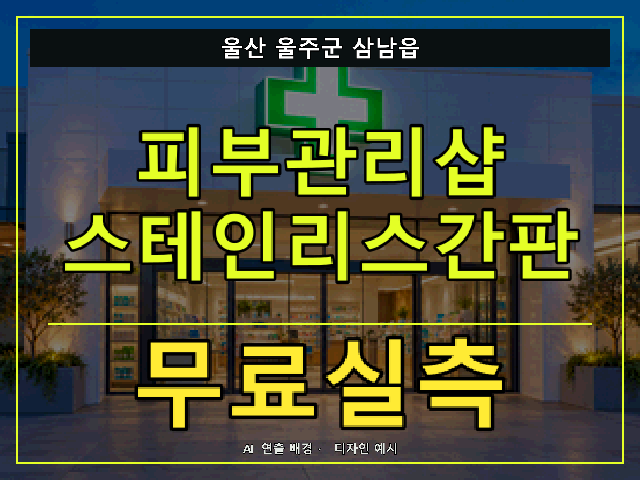 울산 울주군 삼남읍 피부관리샵 스테인리스간판 무료실측 안내 썸네일 · AI 연출 배경