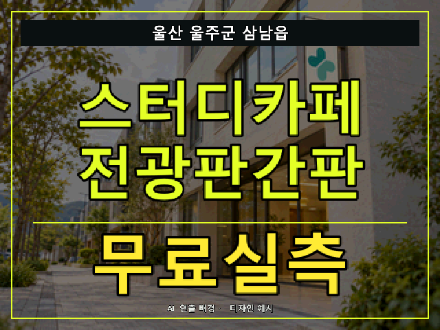 울산 울주군 삼남읍 스터디카페 전광판간판 무료실측 안내 썸네일 · AI 연출 배경