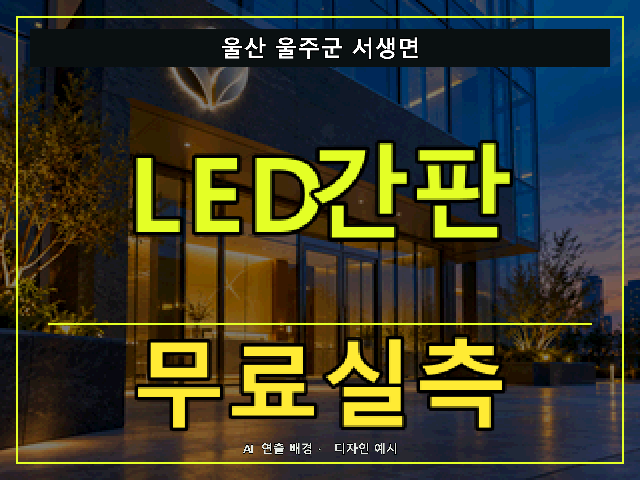 울산 울주군 서생면 LED간판 무료실측 안내 썸네일 · AI 연출 배경