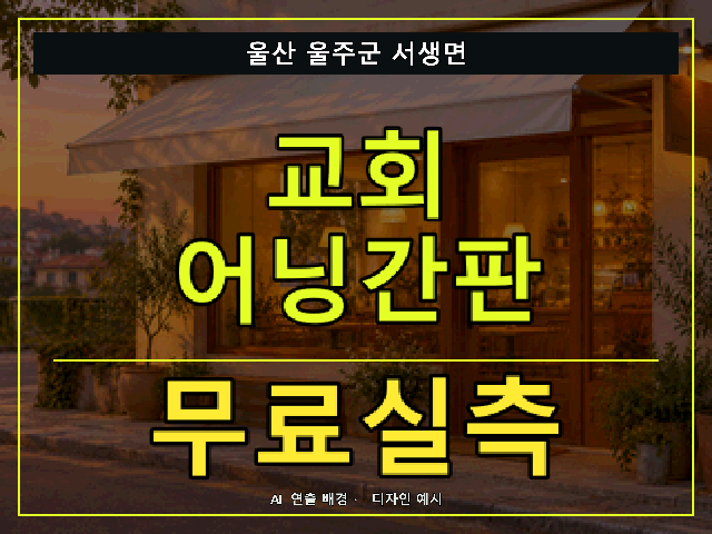 울산 울주군 서생면 교회 어닝간판 무료실측 안내 썸네일 · AI 연출 배경