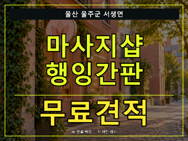 울산 울주군 서생면 마사지샵 행잉간판 무료견적 안내 썸네일 · AI 연출 배경