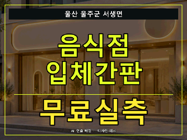 울산 울주군 서생면 음식점 입체간판 무료실측 안내 썸네일 · AI 연출 배경