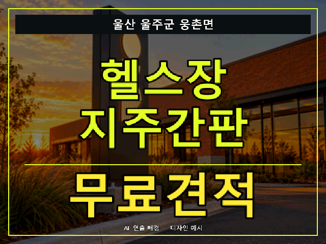 울산 울주군 웅촌면 헬스장 지주간판 무료견적 안내 썸네일 · AI 연출 배경