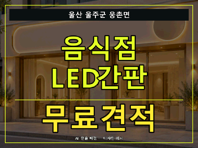 울산 울주군 웅촌면 음식점 LED간판 무료견적 안내 썸네일 · AI 연출 배경