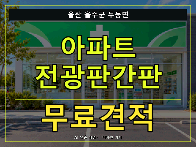 울산 울주군 두동면 아파트 전광판간판 무료견적 안내 썸네일 · AI 연출 배경