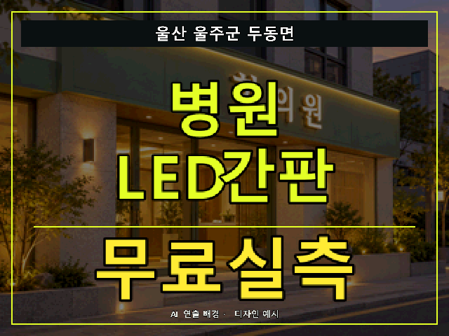 울산 울주군 두동면 병원 LED간판 무료실측 안내 썸네일 · AI 연출 배경
