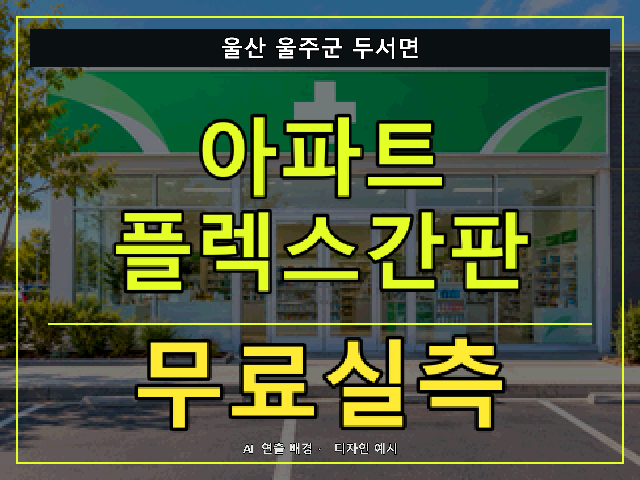 울산 울주군 두서면 아파트 플렉스간판 무료실측 안내 썸네일 · AI 연출 배경
