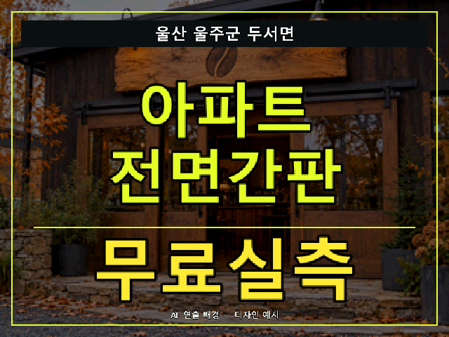 울산 울주군 두서면 아파트 전면간판 무료실측 안내 썸네일 · AI 연출 배경