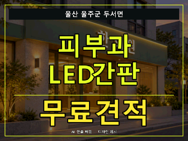 울산 울주군 두서면 피부과 LED간판 무료견적 안내 썸네일 · AI 연출 배경