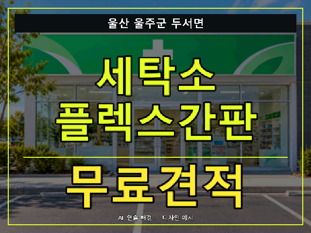 울산 울주군 두서면 세탁소 플렉스간판 무료견적 안내 썸네일 · AI 연출 배경
