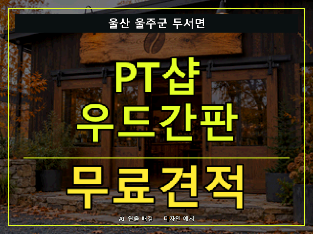 울산 울주군 두서면 PT샵 우드간판 무료견적 안내 썸네일 · AI 연출 배경
