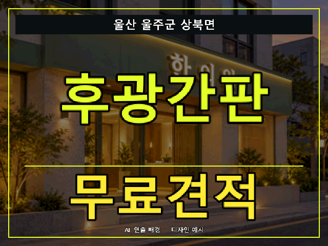 울산 울주군 상북면 후광간판 무료견적 안내 썸네일 · AI 연출 배경