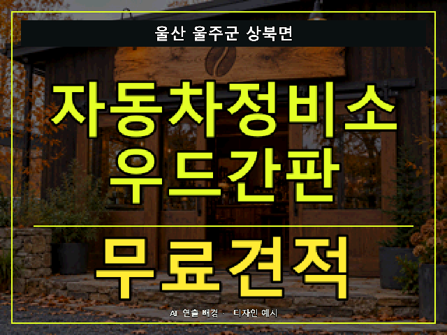 울산 울주군 상북면 자동차정비소 우드간판 무료견적 안내 썸네일 · AI 연출 배경