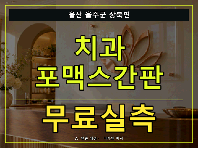 울산 울주군 상북면 치과 포맥스간판 무료실측 안내 썸네일 · AI 연출 배경