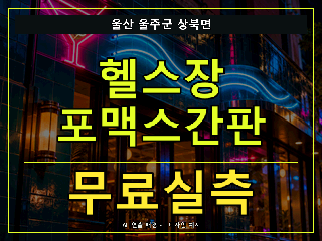 울산 울주군 상북면 헬스장 포맥스간판 무료실측 안내 썸네일 · AI 연출 배경