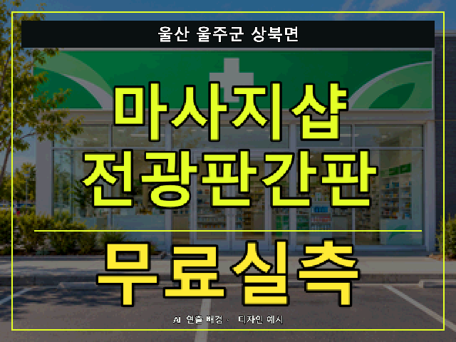 울산 울주군 상북면 마사지샵 전광판간판 무료실측 안내 썸네일 · AI 연출 배경