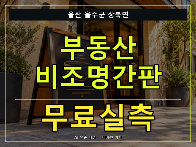 울산 울주군 상북면 부동산 비조명간판 무료실측 안내 썸네일 · AI 연출 배경