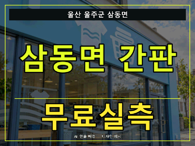 울산 울주군 삼동면 간판 제작 무료실측 안내 썸네일 · AI 연출 배경