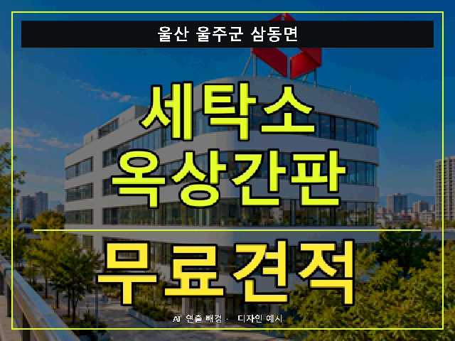 울산 울주군 삼동면 세탁소 옥상간판 무료견적 안내 썸네일 · AI 연출 배경