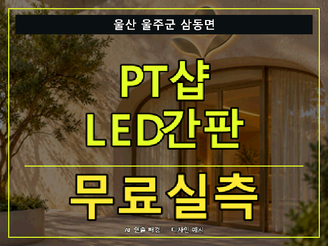 울산 울주군 삼동면 PT샵 LED간판 무료실측 안내 썸네일 · AI 연출 배경