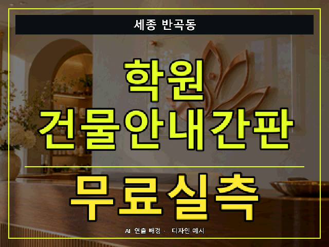 세종 반곡동 학원 건물안내간판 무료실측 안내 썸네일 · AI 연출 배경