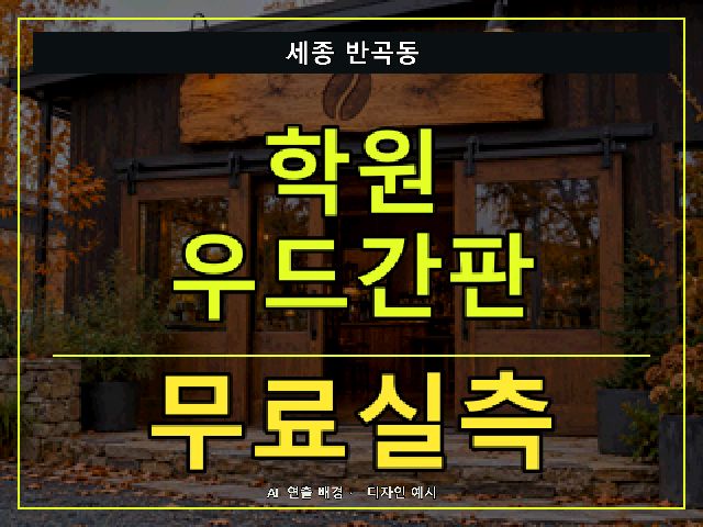 세종 반곡동 학원 우드간판 무료실측 안내 썸네일 · AI 연출 배경