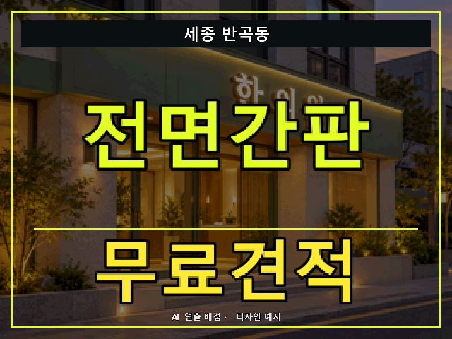 세종 반곡동 전면간판 무료견적 안내 썸네일 · AI 연출 배경