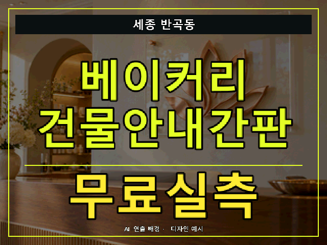 세종 반곡동 베이커리 건물안내간판 무료실측 안내 썸네일 · AI 연출 배경