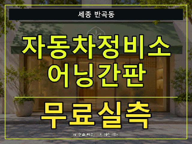 세종 반곡동 자동차정비소 어닝간판 무료실측 안내 썸네일 · AI 연출 배경