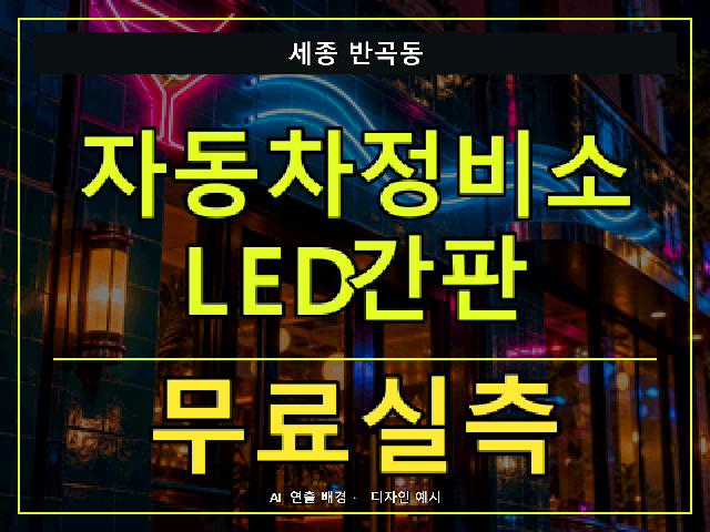 세종 반곡동 자동차정비소 LED간판 무료실측 안내 썸네일 · AI 연출 배경
