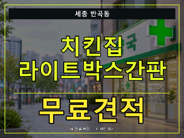 세종 반곡동 치킨집 라이트박스간판 무료견적 안내 썸네일 · AI 연출 배경