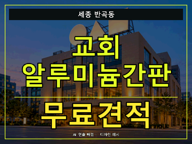 세종 반곡동 교회 알루미늄간판 무료견적 안내 썸네일 · AI 연출 배경