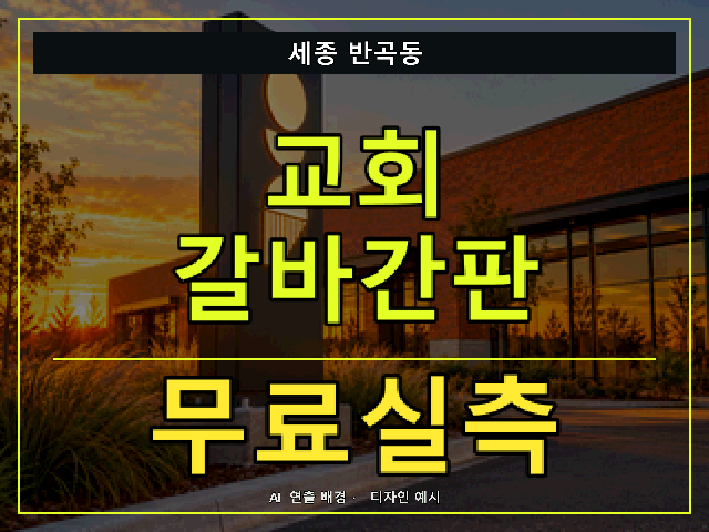 세종 반곡동 교회 갈바간판 무료실측 안내 썸네일 · AI 연출 배경