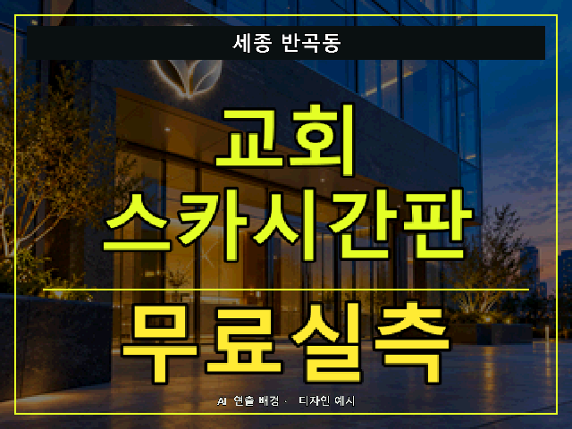 세종 반곡동 교회 스카시간판 무료실측 안내 썸네일 · AI 연출 배경