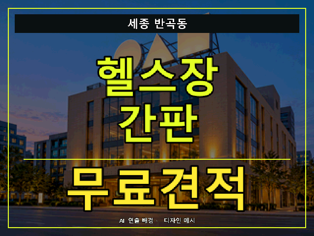 세종 반곡동 헬스장 간판 무료견적 안내 썸네일 · AI 연출 배경