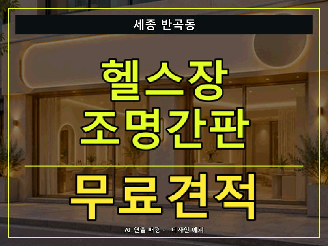 세종 반곡동 헬스장 조명간판 무료견적 안내 썸네일 · AI 연출 배경