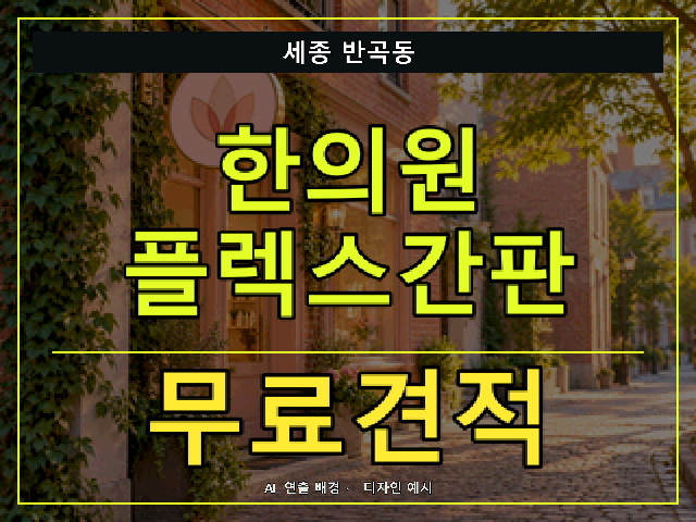 세종 반곡동 한의원 플렉스간판 무료견적 안내 썸네일 · AI 연출 배경
