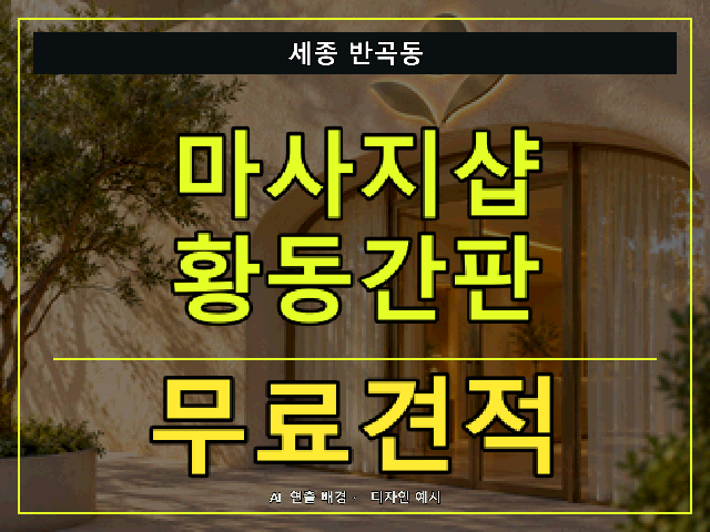 세종 반곡동 마사지샵 황동간판 무료견적 안내 썸네일 · AI 연출 배경