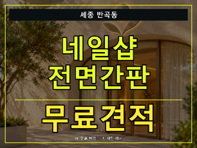 세종 반곡동 네일샵 전면간판 무료견적 안내 썸네일 · AI 연출 배경