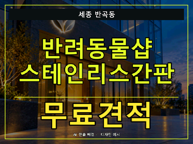세종 반곡동 반려동물샵 스테인리스간판 무료견적 안내 썸네일 · AI 연출 배경