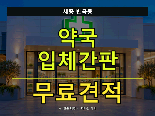 세종 반곡동 약국 입체간판 무료견적 안내 썸네일 · AI 연출 배경
