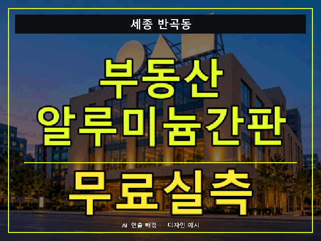 세종 반곡동 부동산 알루미늄간판 무료실측 안내 썸네일 · AI 연출 배경