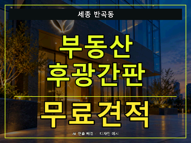 세종 반곡동 부동산 후광간판 무료견적 안내 썸네일 · AI 연출 배경