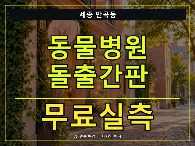 세종 반곡동 동물병원 돌출간판 무료실측 안내 썸네일 · AI 연출 배경