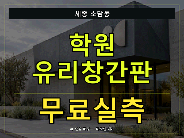 세종 소담동 학원 유리창간판 무료실측 안내 썸네일 · AI 연출 배경