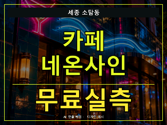 세종 소담동 카페 네온사인 무료실측 안내 썸네일 · AI 연출 배경