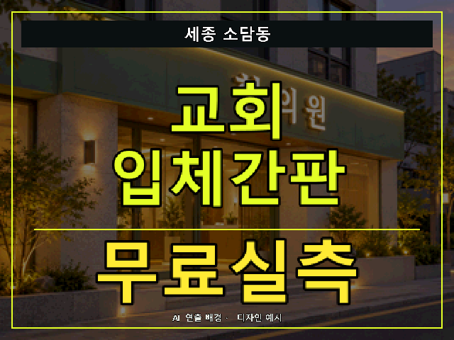 세종 소담동 교회 입체간판 무료실측 안내 썸네일 · AI 연출 배경