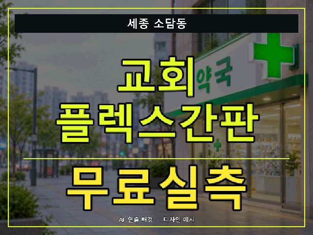 세종 소담동 교회 플렉스간판 무료실측 안내 썸네일 · AI 연출 배경