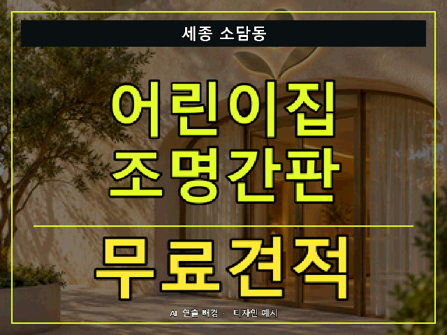 세종 소담동 어린이집 조명간판 무료견적 안내 썸네일 · AI 연출 배경